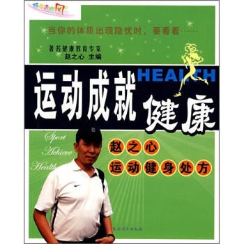 運動成就健康趙之心運動健身處方 運動成就健康趙之心運動健身處方