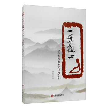 一葉觀心中華茶與紫砂文化閃念錄 一葉觀心中華茶與紫砂文化閃念錄