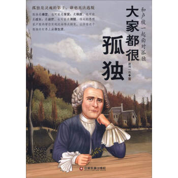 大家都很孤獨和盧梭一起面對孤獨 大家都很孤獨和盧梭一起面對孤獨