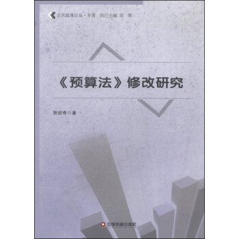 公共政策論叢《預(yù)算法》修改研究 公共政策論叢《預(yù)算法》修改研究