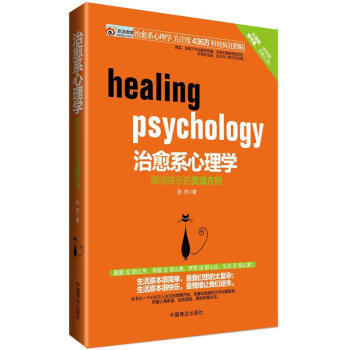 治愈系心理學(xué)瞬間快樂的靈魂方劑 治愈系心理學(xué)瞬間快樂的靈魂方劑