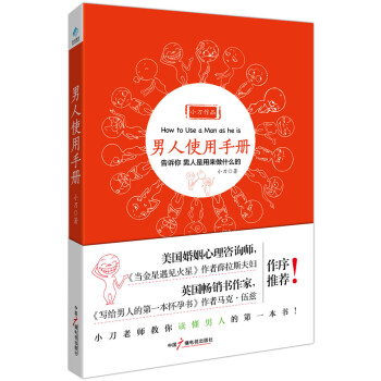 男人使用手冊教你讀懂男人的本書 男人使用手冊教你讀懂男人的本書