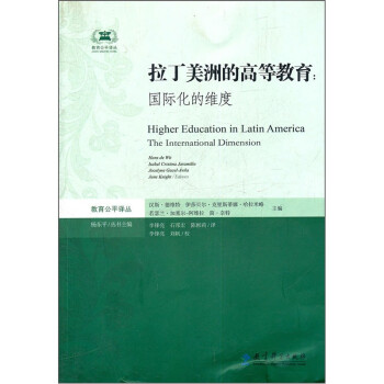 拉丁美洲的高等教育國際化的維度 拉丁美洲的高等教育國際化的維度