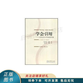 學會引用大學生論文寫作指導手冊 學會引用大學生論文寫作指導手冊