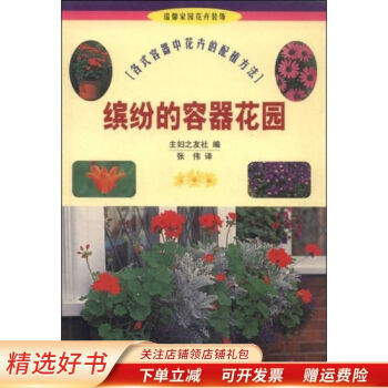 溫馨家園花卉裝飾繽紛的容器花園 溫馨家園花卉裝飾繽紛的容器花園