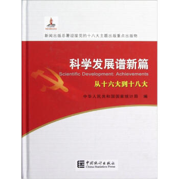 科學(xué)發(fā)展譜新篇從十六大到十八大 科學(xué)發(fā)展譜新篇從十六大到十八大