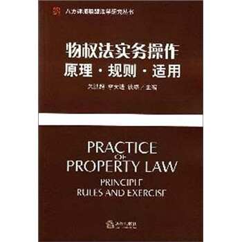 物權(quán)法實務(wù)操作原理、規(guī)則、適用 物權(quán)法實務(wù)操作原理、規(guī)則、適用