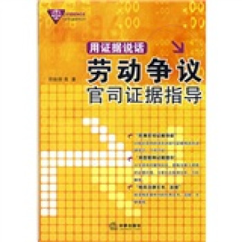 用證據說話勞動爭議官司證據指導 用證據說話勞動爭議官司證據指導