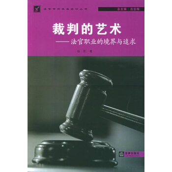 裁判的藝術法官職業的境界與追求 裁判的藝術法官職業的境界與追求
