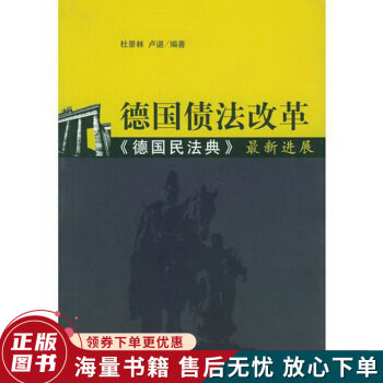 德國債法改革《德國民法典》進展 德國債法改革《德國民法典》進展