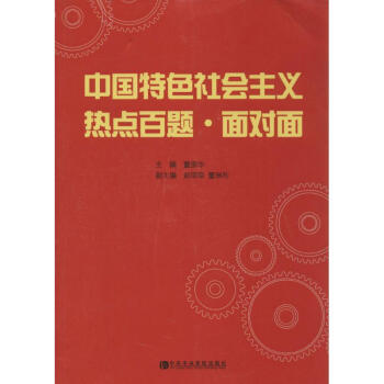 中國特色社會主義熱點百題面對面 中國特色社會主義熱點百題面對面