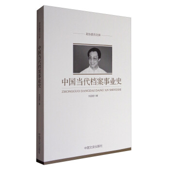 政協委員文庫中國當代檔案事業史 政協委員文庫中國當代檔案事業史