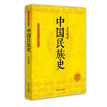 民國(guó)名家史學(xué)典藏文庫(kù)中國(guó)民族史 民國(guó)名家史學(xué)典藏文庫(kù)中國(guó)民族史
