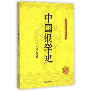 民國名家史學典藏文庫中國報學史 民國名家史學典藏文庫中國報學史
