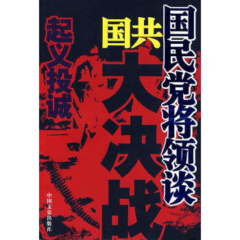 國民黨將領談國共大決戰(zhàn)起義投誠 國民黨將領談國共大決戰(zhàn)起義投誠