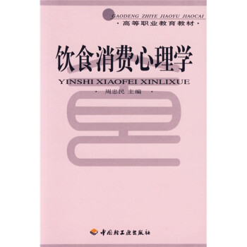 高等職業(yè)教育教材飲食消費(fèi)心理學(xué) 高等職業(yè)教育教材飲食消費(fèi)心理學(xué)