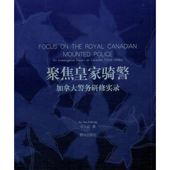 聚焦皇家騎警加拿大警務研修實錄 聚焦皇家騎警加拿大警務研修實錄