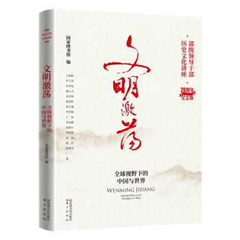 文明激蕩全球視野下的中國與世界 文明激蕩全球視野下的中國與世界