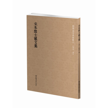國學(xué)基本典籍叢刊宋本陸士龍文集 國學(xué)基本典籍叢刊宋本陸士龍文集