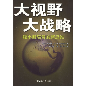 大視野大戰略縮小斷層帶的新思維 大視野大戰略縮小斷層帶的新思維