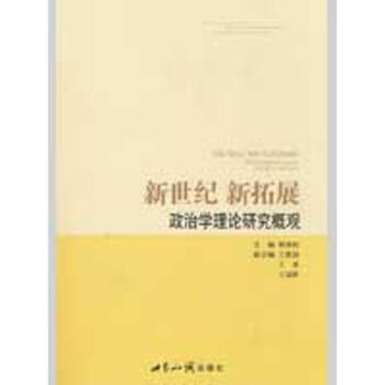 新世紀新拓展政治學理論研究概觀 新世紀新拓展政治學理論研究概觀