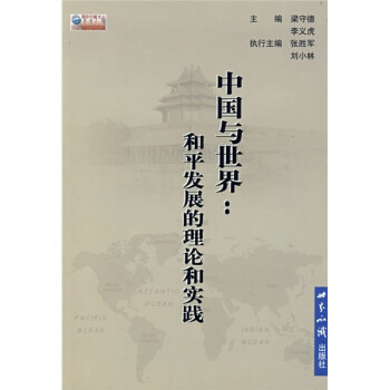 中國與世界和平發展的理論與實踐 中國與世界和平發展的理論與實踐