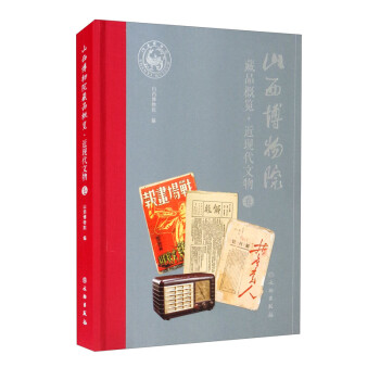 山西博物院藏品概覽近現代文物卷 山西博物院藏品概覽近現代文物卷