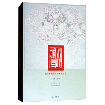 鼎玉永昌澳門新建業(yè)集團典藏璽印