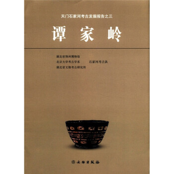 天門石家河考古發掘報告3譚家嶺 天門石家河考古發掘報告3譚家嶺