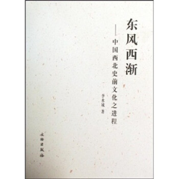 東風(fēng)西漸中國(guó)西北史前文化之進(jìn)程 東風(fēng)西漸中國(guó)西北史前文化之進(jìn)程