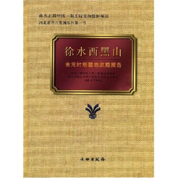 徐水西黑山金元時期墓地發掘報告 徐水西黑山金元時期墓地發掘報告