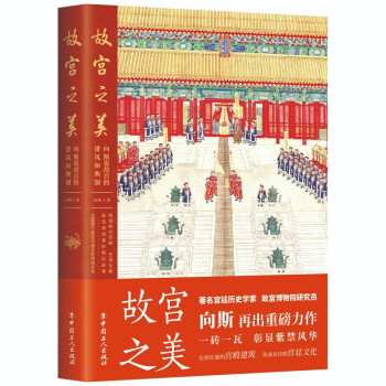 故宮之美向斯說故宮的建筑和典制 故宮之美向斯說故宮的建筑和典制