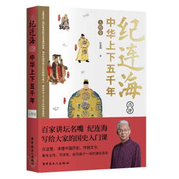 紀(jì)連海點(diǎn)評(píng)中華上下五千年人物卷 紀(jì)連海點(diǎn)評(píng)中華上下五千年人物卷