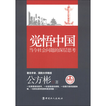 覺悟中國當(dāng)今社會問題的深層思考 覺悟中國當(dāng)今社會問題的深層思考
