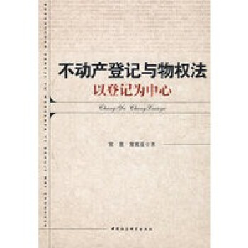 不動產(chǎn)登記與物權(quán)法以登記為中心 不動產(chǎn)登記與物權(quán)法以登記為中心