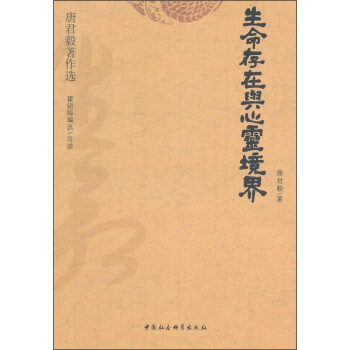 唐君毅著作選生命存在與心靈境界