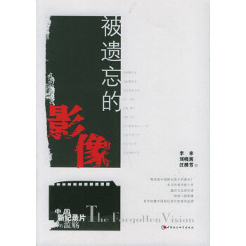 被遺忘的影像中國新紀錄片的濫觴