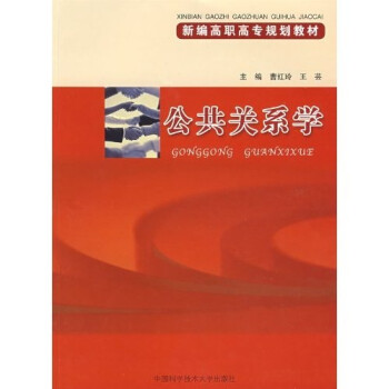 新編高職高專規劃教材公共關系學 新編高職高專規劃教材公共關系學