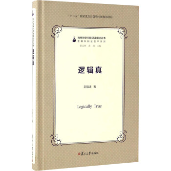 當(dāng)代哲學(xué)問題研讀指針叢書邏輯真 當(dāng)代哲學(xué)問題研讀指針叢書邏輯真