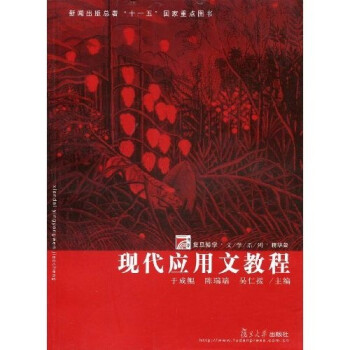 復旦博學文學系列現代應用文教程 復旦博學文學系列現代應用文教程