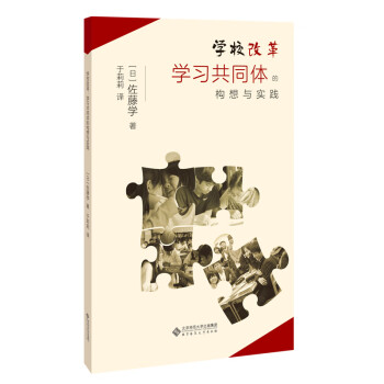 學校改革學習共同體的構想與實踐 學校改革學習共同體的構想與實踐