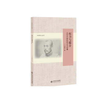 權(quán)力與媒介近代中國的政治與傳播 權(quán)力與媒介近代中國的政治與傳播