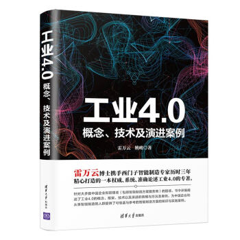 工業(yè)40概念、技術(shù)及演進(jìn)案例