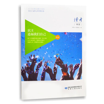 讀者叢書民主造福我們自己-民主