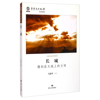 華夏文明之源考古發(fā)現(xiàn)長城馬建華