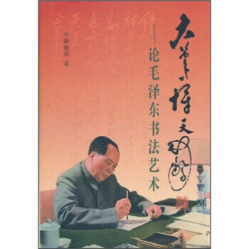 大筆一揮天地驚論毛澤東書法藝術(shù)