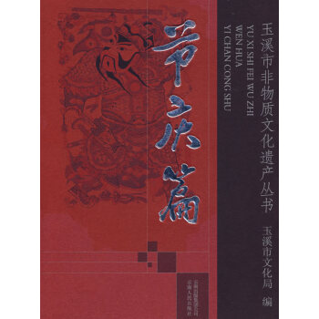 玉溪市非物質(zhì)文化遺產(chǎn)叢書節(jié)慶篇 玉溪市非物質(zhì)文化遺產(chǎn)叢書節(jié)慶篇