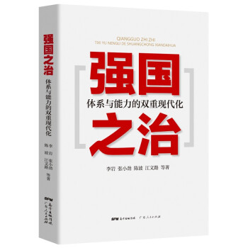 強國之治體系與能力的雙重現代化 強國之治體系與能力的雙重現代化