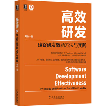 高效研發(fā)硅谷研發(fā)效能方法與實踐 高效研發(fā)硅谷研發(fā)效能方法與實踐