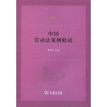 中國法律叢書中國勞動(dòng)法案例精讀 中國法律叢書中國勞動(dòng)法案例精讀